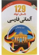 کتاب 129 داستان کوتاه آلمانی - فارسی