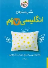 شب امتحان زبان انگلیسی هفتم خیلی سبز