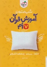 شب امتحان قرآن هفتم خیلی سبز