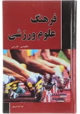 کتاب فرهنگ علوم ورزشی