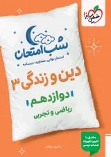 شب امتحان دین و زندگی دوازدهم خیلی سبز