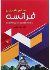 کتاب دستور جامع زبان فرانسه