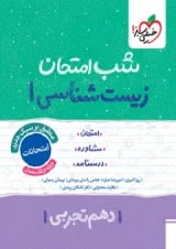شب امتحان زیست شناسی دهم خیلی سبز