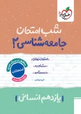 شب امتحان جامعه شناسی یازدهم خیلی سبز