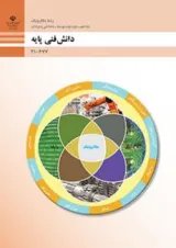 کتاب درسی دانش فنی پایه (مکاترونیک) دهم فنی حرفه ای