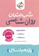 شب امتحان روان شناسی یازدهم خیلی سبز