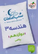 شب امتحان هندسه دوازدهم خیلی سبز