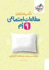 شب امتحان مطالعات اجتماعی نهم خیلی سبز