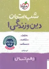 شب امتحان دین و زندگی دهم رشته انسانی خیلی سبز