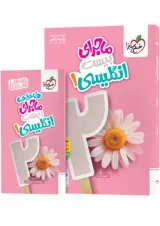 ماجرای بیست زبان انگلیسی 1 دهم خیلی سبز