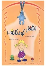 کتاب اشعار کودکانه جلد 1