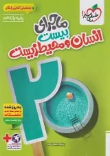 ماجرای بیست انسان و محیط زیست یازدهم خیلی سبز
