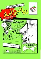 درسنامه ریاضی و امار جامع انسانی جلد دوم خیلی سبز