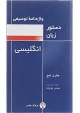 کتاب واژه نامه توصیفی دستور زبان انگلیسی