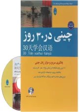 کتاب چینی در 30 روز