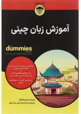 کتاب آموزش زبان چینی مجموعه دامیز
