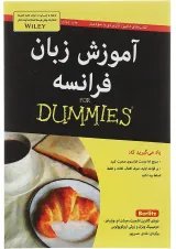 کتاب آموزش زبان فرانسه مجموعه دامیز