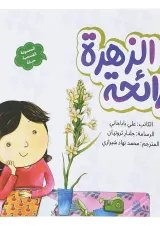رائحه الزهره المجموعه القصصیه حنانه