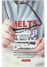 کتاب راهنمای جامع IELTS از پشت عینک ممتحن