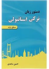 کتاب دستور زبان ترکی استانبولی پایه
