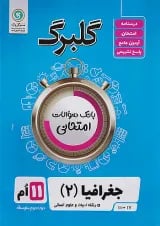 گلبرگ جغرافیا یازدهم گل واژه