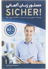 کتاب دستور زبان آلمانی Sicher سطح B2.1 ویرایش سوم