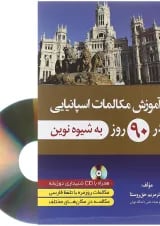 کتاب آموزش مکالمات اسپانیایی در 90 روز