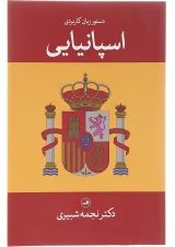 کتاب دستور زبان کاربردی اسپانیایی