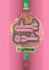 غنی شده زیست شناسی دوازدهم جلد 1 گاج