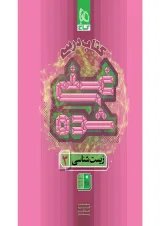 غنی شده زیست شناسی دوازدهم جلد 1 گاج