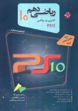 ریاضی دهم PS10 مرشد مبتکران
