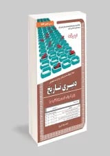 دبیری تاریخ حیطه تخصصی سامان سنجش