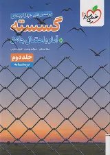 تست گسسته و آمار و احتمال جامع جلد دوم خیلی سبز