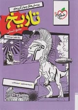 تاریخ جامع انسانی جلد دوم (درسنامه) خیلی سبز
