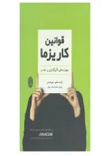 قوانین کاریزما نشر شباهنگ