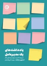 یادداشت‌های یک مدیرعامل، سی و سه اصل مهم در زندگی و کار نشر مون