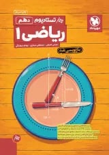 تستادیوم ریاضی دهم تجربی مهروماه