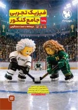 فیزیک تجربی واقعا جامع کنکور جلد 1 مهروماه