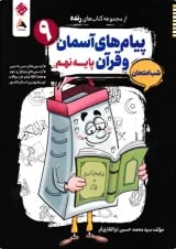 رنده شب امتحان پیام های آسمان و قرآن نهم مبتکران