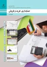 کتاب درسی حسابداری خرید و فروش یازدهم