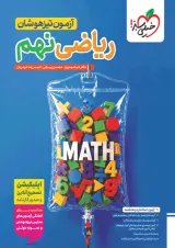 آزمون تیزهوشان ریاضی نهم خیلی سبز
