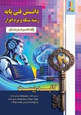 دانش فنی پایه شبکه و نرم افزار چهارخونه