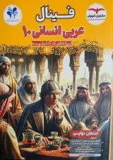 فینال عربی دهم انسانی مشاوران آموزش