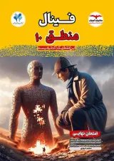 فینال منطق دهم انسانی مشاوران آموزش