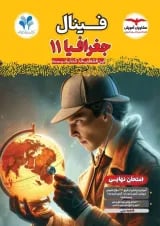 فینال جغرافیا یازدهم انسانی مشاوران آموزش