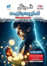 فینال انسان و محیط زیست یازدهم مشاوران آموزش