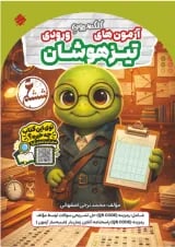 کلکسیون آزمون های ورودی تیزهوشان ششم مبتکران