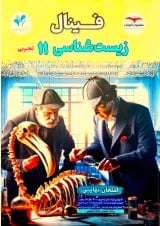 فینال زیست‌شناسی یازدهم تجربی مشاوران