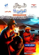 فینال عربی یازدهم ریاضی و تجربی مشاوران
