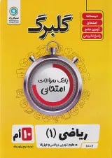گلبرگ ریاضی دهم گل واژه